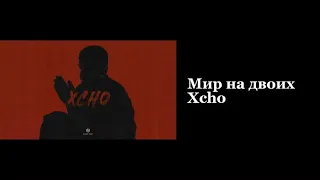 Мир на двоих-Xcho