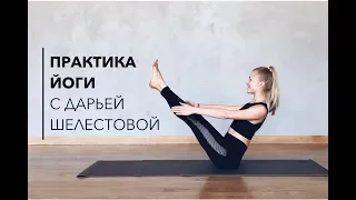 Видео-комплекс по йоге с Дарьей Шелестовой