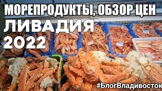 Обзор цен на морепродукты в магазинах Ливадии 2022. Приморский край #блогвладивосток