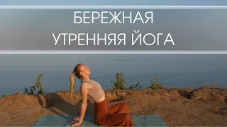 Бережная утренняя йога/ Плавная тягучая практика йоги