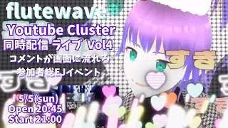 flutewave cluster Youtube同時配信ライブ Vol4 あなたのコメントが画面に映る参加者総合EJイベント