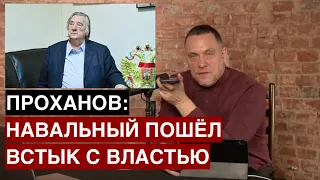 Проханов: «Навальный пошёл встык с властью. Это поворот Русской истории»