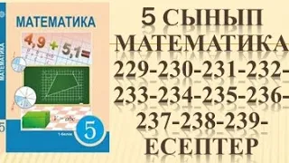 5 сынып Математика 229 230 231 232 233 234 235 236 237 238 239 есеп