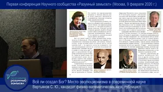 Всё ли создал Бог? Место эволюционизма в современной науке. Вертьянов С. Ю.