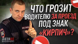 Что грозит водителю  за проезд под "кирпич"?