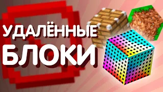 34 Удалённых блока Майнкрафта