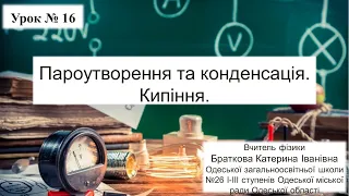 Фізика. 8 клас. Випаровування та конденсація. Кипіння.