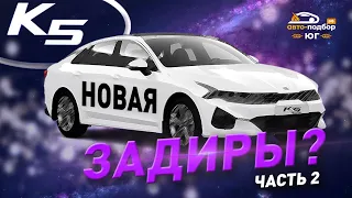 KiaK5 Задиры? Часть2