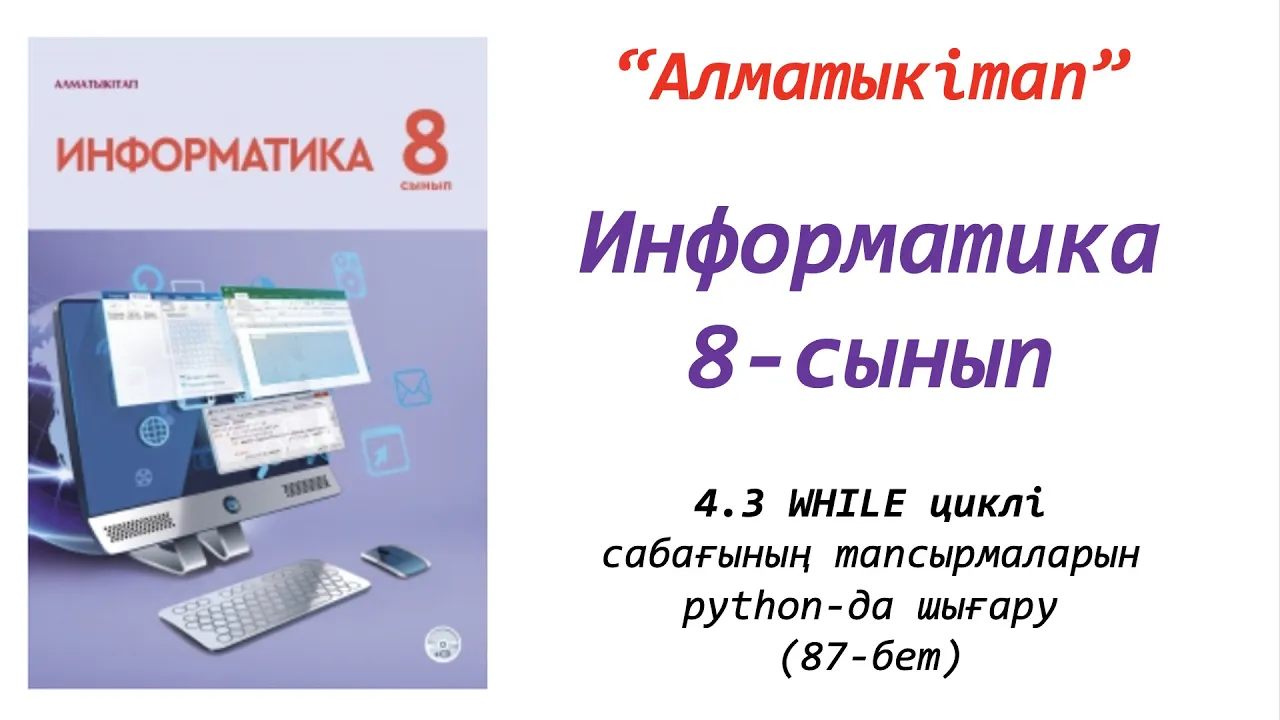 7 информатика оқулық. Учебник по информ 8 класс. Информатика 5 класс кітабы. While циклі дегеніміз не.