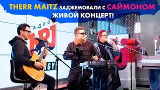 THERR MAITZ и Саймон заджемовали. Container, My Love Is Like, Superstar