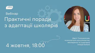 Практичні поради з адаптації школярів