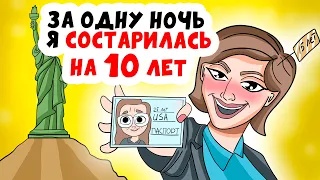 ЗА ОДНУ НОЧЬ Я СОСТАРИЛАСЬ НА 10 ЛЕТ | Анимированные Истории