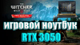 Ведьмак 3: Дикая Охота  The Witcher 3: Wild Hunt Next-Gen на игровом ноутбуке RTX 3050