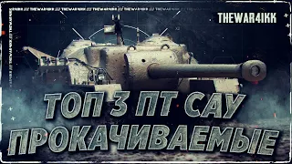 ТОП 3 САМЫЕ СИЛЬНЫЕ ПТ САУ 8 УРОВНЯ ❖ МИР ТАНКОВ