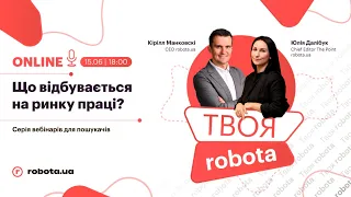 Твоя robota | Що відбувається на ринку праці (випуск 1)