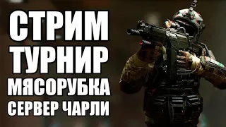 WARFACE СТРИМ-ТУРНИР СЕРВЕР ЧАРЛИ. МЯСОРУБКА ПИН-КОДЫ ДЛЯ ЛУЧШИХ ИГРОКОВ