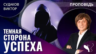 Виктор Судаков | Темная сторона успеха | Проповедь