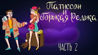 Юлия Весова "Патиссон и Горькая Редька. Часть 2" | Аудиокнига для детей. 0+