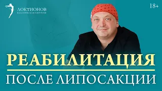 Как восстановиться после липосакции? / Три главных этапа / 18+