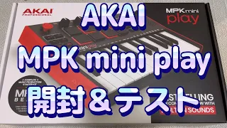 AKAI MPK mini play 開封&テスト（2022.12）