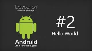 Android: Урок 2. Создание первого приложения Hello World