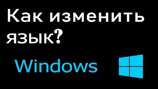 Как изменить язык на компьютере или ноутбуке