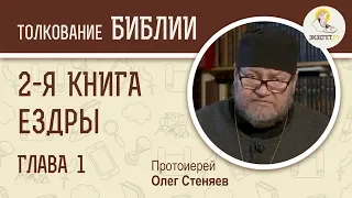 2-я Книга Ездры. Глава 1. Протоиерей Олег Стеняев. Ветхий Завет