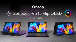 OLED-дисплей 120 Гц раскрывается на 360° | Обзор Zenbook Pro 15 Flip OLED