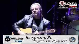 Владимир Ян - Сбудется не сбудится