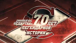 Фильм «ХК «Спартак» - 70 лет легендарной истории»