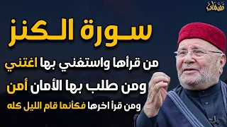 سورة الكنز! من قرأها واستغني بها اغتني ومن طلب بها الأمان أمن ومن قرأ اخرها فكأنما قام الليل كله!!