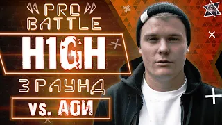 H1GH - Обсудим за столом (vs. АОИ) [3 раунд PRO BATTLE]