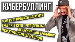 ХЕЙТЕРЫ: как бороться и реагировать/ Cтратегия поведения при КИБЕРБУЛЛИНГЕ и травле в сети