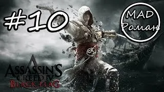 Assassin's Creed 4: Black Flag - #10 - На абордаж