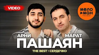 МАРАТ и АРНИ ПАШАЯН - THE BEST - СЕРДЕЧКО (Лучшее видео)