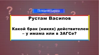 Какой брак (никях) действителен – у имама или в ЗАГСе?