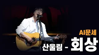 [AI커버] 이문세 - 회상 | 산울림 - 회상 AI COVER