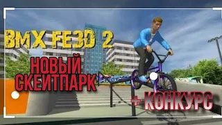 Самые крутые трюки bmx fe3d | +конкурс