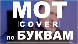 Мот — По Буквам | Вертикальный кавер |  DVKmusic cover