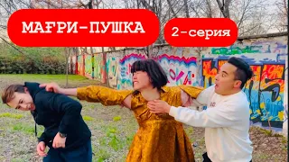 МағриПЫШКА | 2 серия | Жаңа сериял