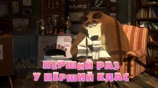 Маша та Ведмідь: Перший раз у перший клас (11 серія ) Masha and the Bear