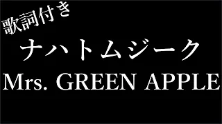 【1時間耐久】【Mrs. GREEN APPLE】ナハトムジーク - 歌詞付き - Michiko Lyrics