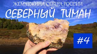 Северный Тиман / Каньоны, агаты, олени