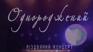 Різдвяний концерт  "Однороджений".