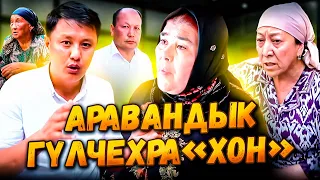 Аравандык  ГҮЛЧЕХРА«ХОН» //Улукбек Карыбек уулу