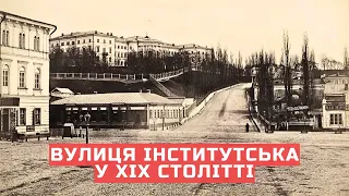 Вулиця Інститутська у ХІХ столітті | Київ