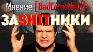 [BadComedian] - насколько ужасны Защитники от Сарика Андреасяна?