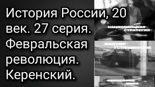 История России, 20 век. 27 серия. Февральская революция. Керенский.