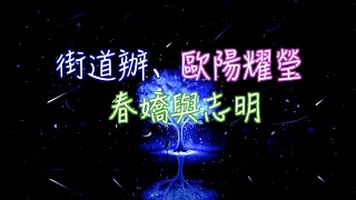 街道辦、歐陽耀瑩 & 春嬌與志明【抖音裡的粵語RAP】