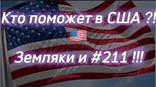 #122) Где и у кого получить помощь иммигранту в США  May 6, 2022